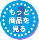 ご購入を検討の方はこちら