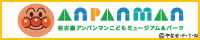 名古屋アンパンマンこどもミュージアム＆パーク