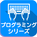 プログラミングシリーズ