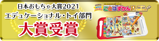 おもちゃ大賞「エデュケーショナル・トイ部門」大賞賞受賞