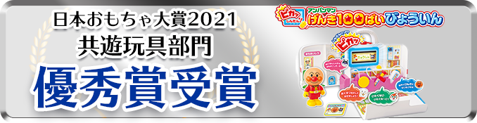 おもちゃ大賞「共遊玩具部門」優秀賞受賞