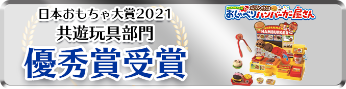 おもちゃ大賞「共遊玩具部門」優秀賞受賞