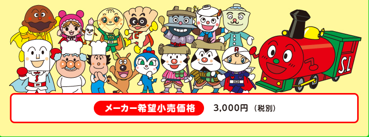 メーカー希望小売価格 3,000円（税別）