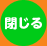 閉じる