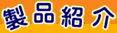 製品紹介