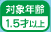 1.5才以上