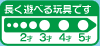 長く遊べる玩具です。