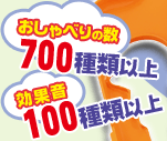 おしゃべりの数700種類以上　効果音100種類以上