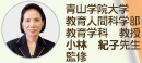 青山学院大学 教育人間科学部 教育学科教授 小林　紀子先生 監修
