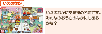 いえのなか　いえのなかにある物の名前です。みんなのおうちのなかにもあるかな？