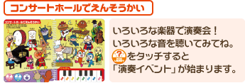コンサートホールでえんそうかい　いろいろな楽器で演奏会！いろいろな音を聴いてみてね。どこにいるかな？をタッチすると「演奏イベント」が始まります。