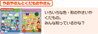 やおやさんとくだものやさん　いろいろな色・形のやさいやくだもの。みんな知っているかな？