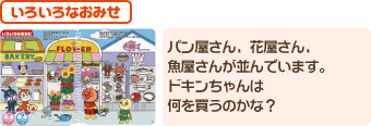 いろいろなおみせ　パン屋さん、花屋さん、魚屋さんが並んでいます。ドキンちゃんは何を買うのかな？