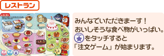 レストラン　みんなでいただきまーす！おいしそうな食べ物がいっぱい。イベント★をタッチすると「注文ゲーム」が始まります。