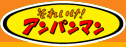 それいけ！アンパンマン