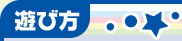 遊び方