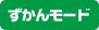 ずかんモード