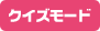 クイズモード