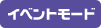 イベントモード