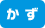 かず