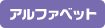 アルファベット