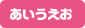 あいうえお