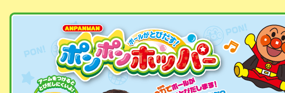 アンパンマン ボールがとびだす！ポンポンホッパー