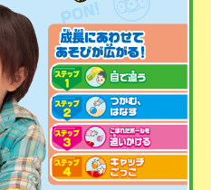 成長にあわせてあそびが広がる！