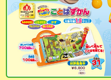 アンパンマン　おしゃべりいっぱい　ことばずかん　好評発売中！ ¥6,800（税別）