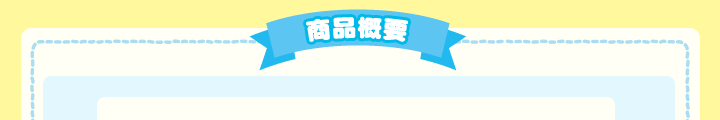 商品概要