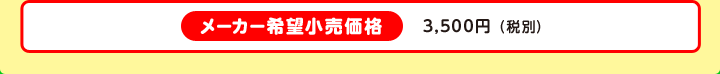 メーカー希望小売価格 3,500円（税別）
