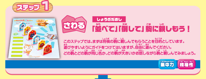 ステップ1 さわる しょうぎだおし 「並べて」「倒して」駒に親しもう！