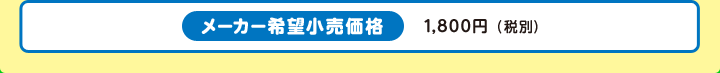 メーカー希望小売価格 1,800円（税別）