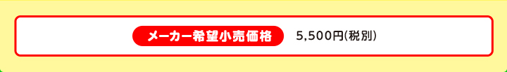 メーカー希望小売価格5,500円（税別）