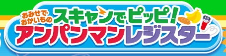 おみせでおかいもの　スキャンでピッピ！アンパンマンレジスター