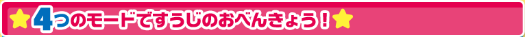4つのモードですうじのおべんきょう！