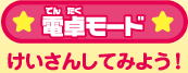 ★電卓モード★けいさんしてみよう！