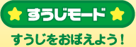 ★すうじモード★すうじをおぼえよう！