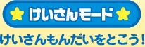 ★けいさんモード★けいさんもんだいをとこう！