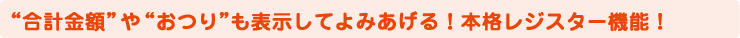 “合計金額”や“おつり”も表示してよみあげる！本格レジスター機能！