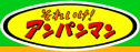 それいけ！アンパンマン