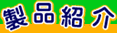 製品紹介
