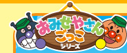 おみせやさんごっこシリーズ