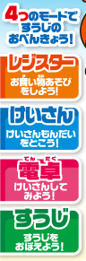 4つのモードですうじのおべんきょう！　レジスター、けいさん、電卓、すうじ