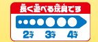 長く遊べる玩具です