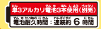単3アルカリ電池3本使用（別売）、電池耐久時間：連続約6時間