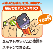 ★ばいきんまんハンドスキャナー　なんでもハンドスキャン　なんでもランダムに値段をスキャンできるよ。