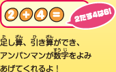 足し算、引き算ができ、アンパンマンが数字をよみあげてくれるよ！