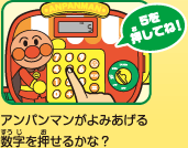 アンパンマンがよみあげる数字を押せるかな？