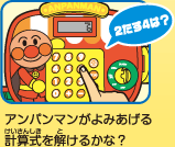 アンパンマンがよみあげる計算式を解けるかな？